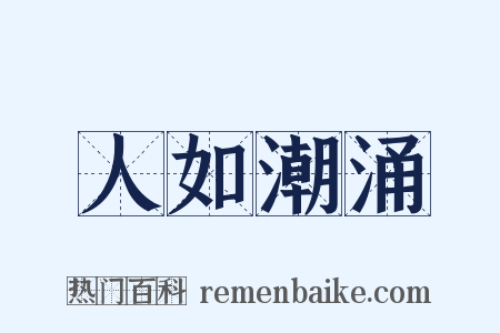 人如潮涌是什么意思的图片